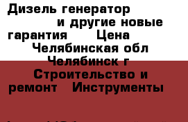 Дизель-генератор Huter LDG3600CLE  и другие новые, гарантия!!! › Цена ­ 49 400 - Челябинская обл., Челябинск г. Строительство и ремонт » Инструменты   